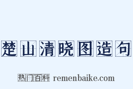 楚山清晓图造句是什么意思的图片